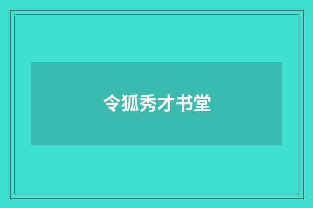 令狐秀才书堂