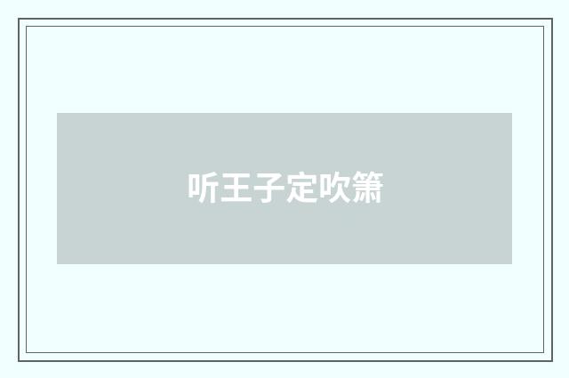 听王子定吹箫