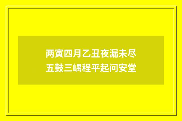两寅四月乙丑夜漏未尽五鼓三嵎程平起问安堂
