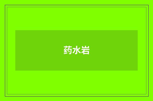 药水岩