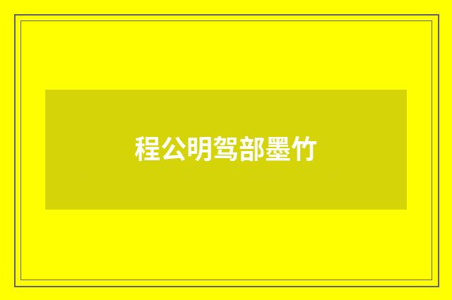 程公明驾部墨竹