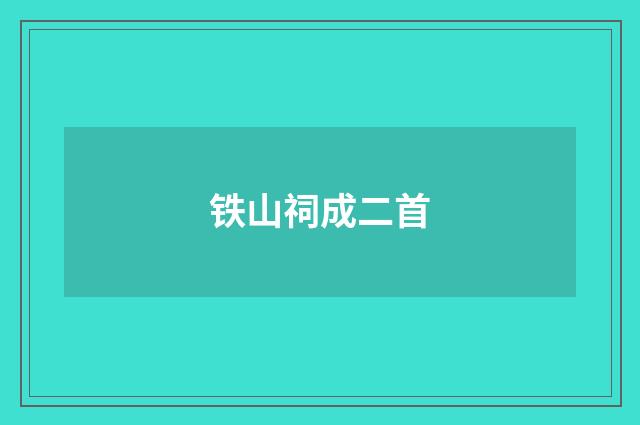 铁山祠成二首