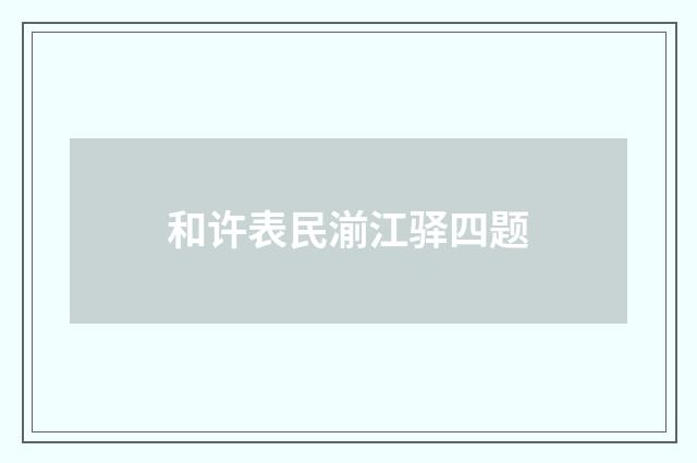 和许表民湔江驿四题