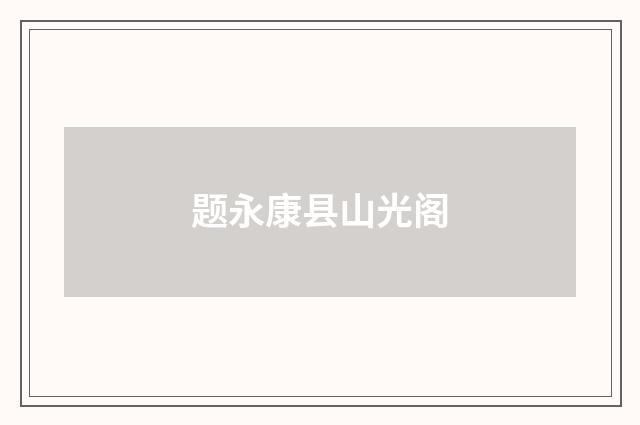 题永康县山光阁