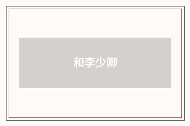 和李少卿