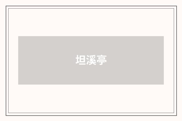坦溪亭