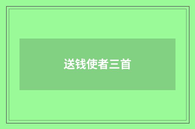 送钱使者三首