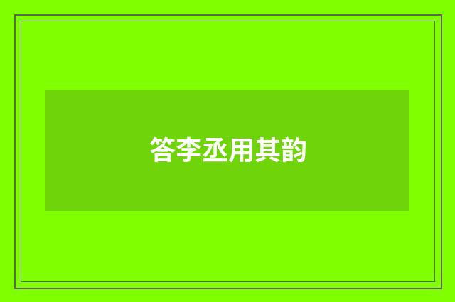 答李丞用其韵