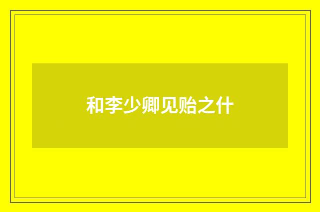和李少卿见贻之什