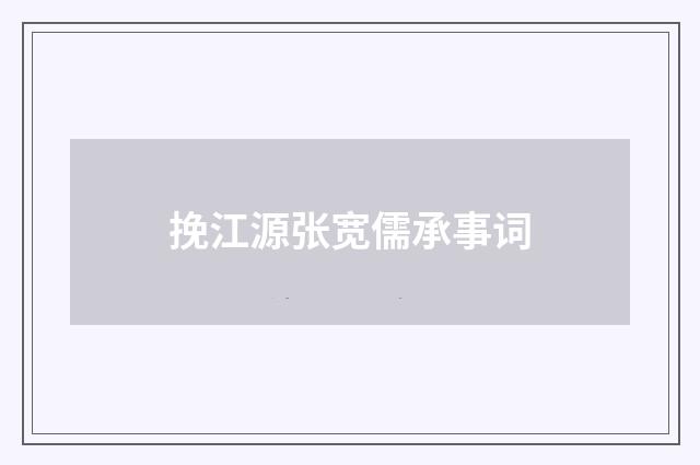 挽江源张宽儒承事词