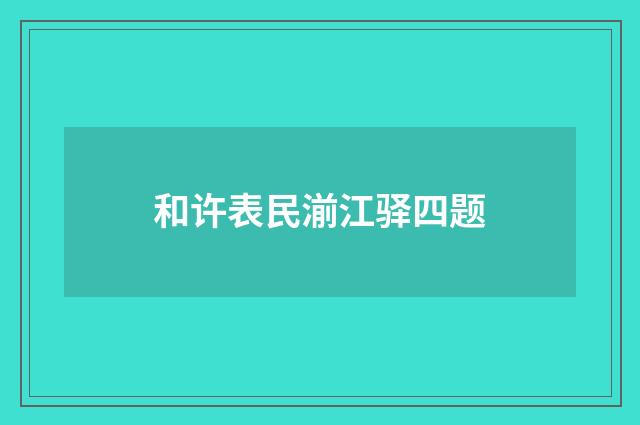 和许表民湔江驿四题