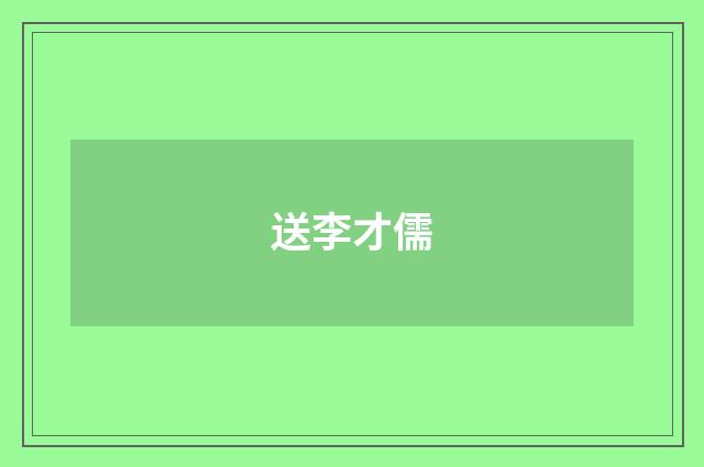 送李才儒