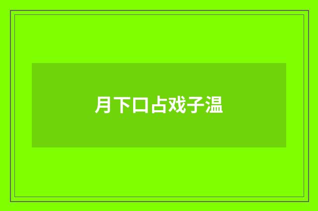 月下口占戏子温