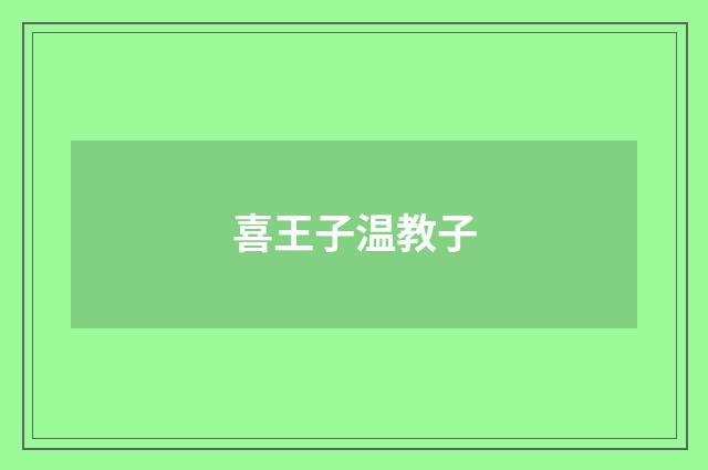 喜王子温教子