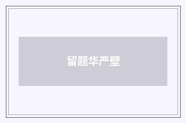 留题华严壁