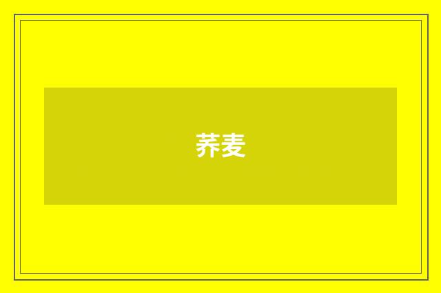 荞麦