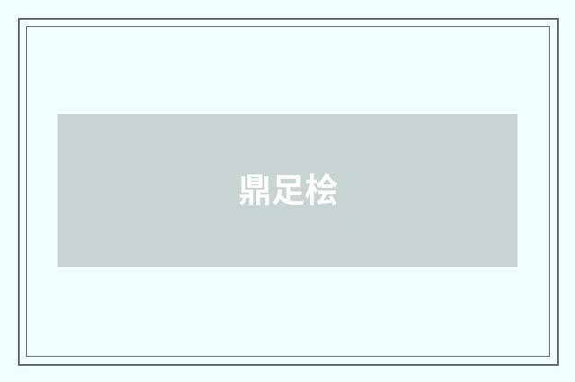 鼎足桧