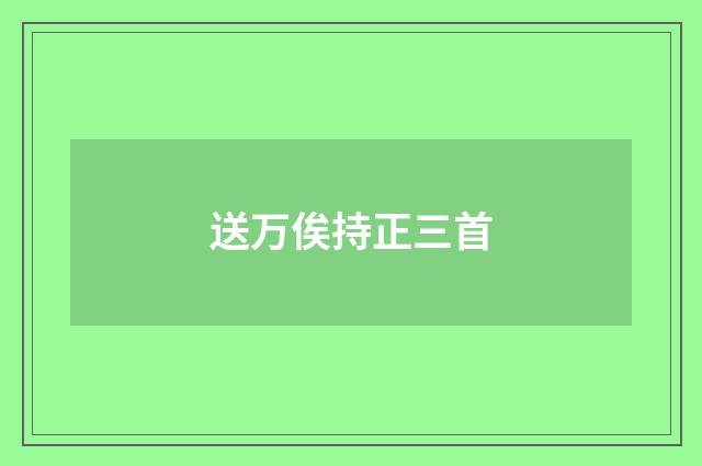 送万俟持正三首