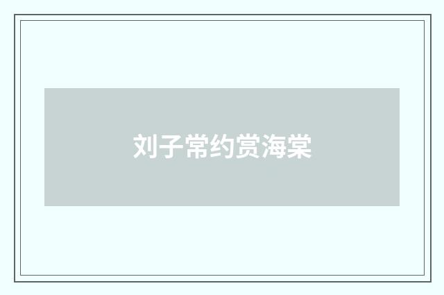 刘子常约赏海棠