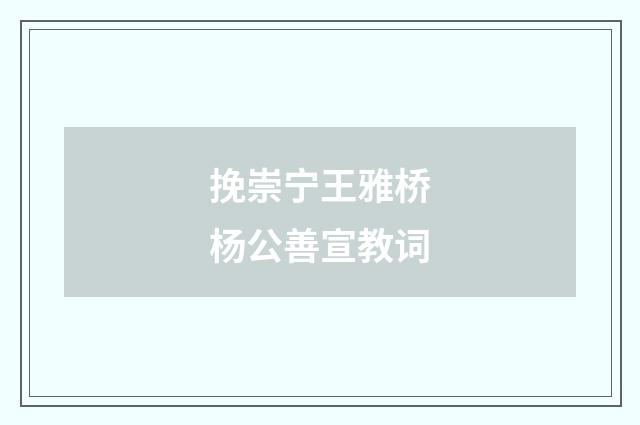 挽崇宁王雅桥杨公善宣教词