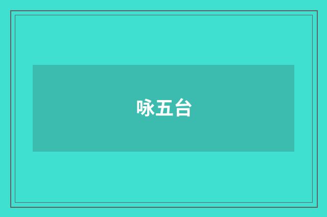 咏五台