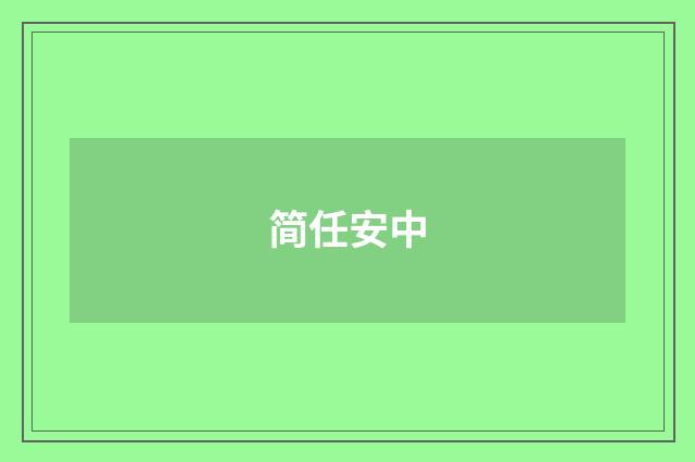 简任安中