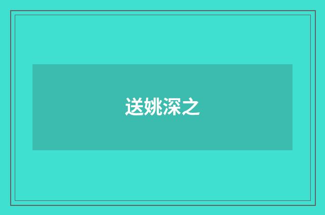 送姚深之