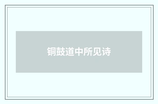 铜鼓道中所见诗
