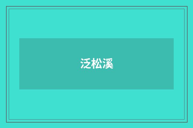 泛松溪