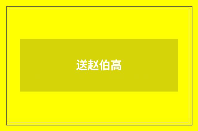 送赵伯高