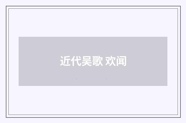 近代吴歌 欢闻
