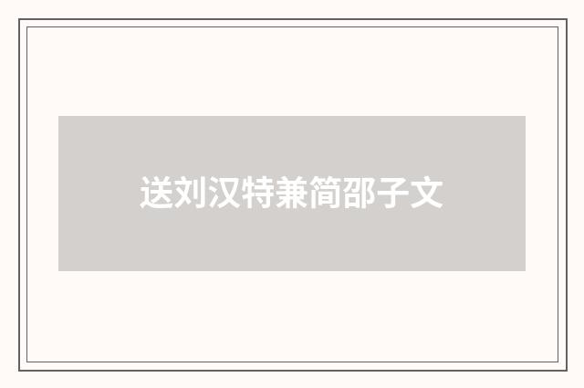 送刘汉特兼简邵子文