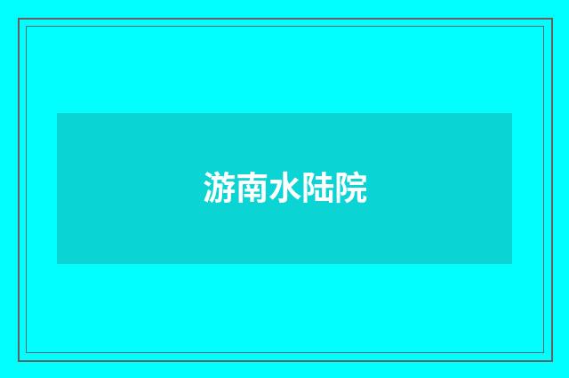 游南水陆院