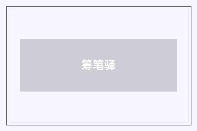 筹笔驿