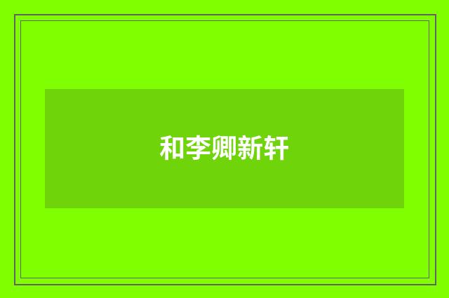 和李卿新轩