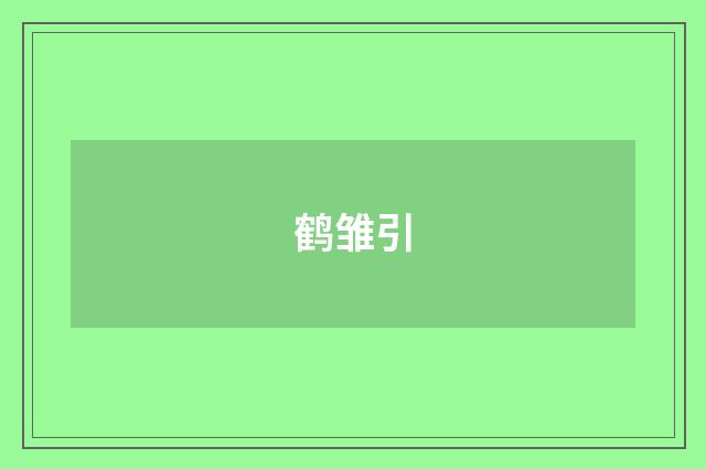 鹤雏引