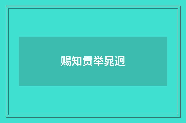 赐知贡举晁迥