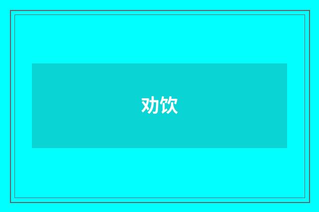 劝饮