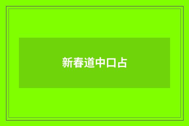 新春道中口占