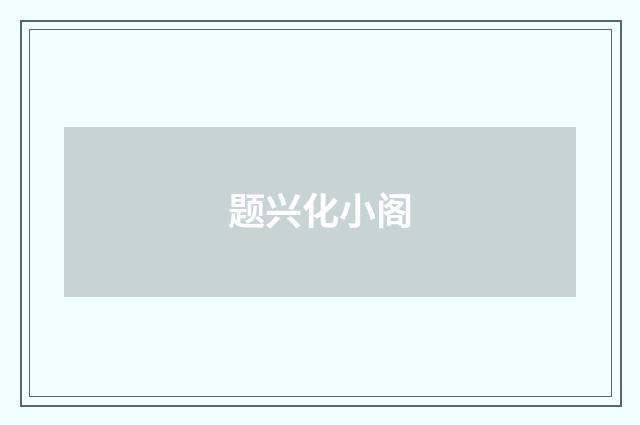 题兴化小阁