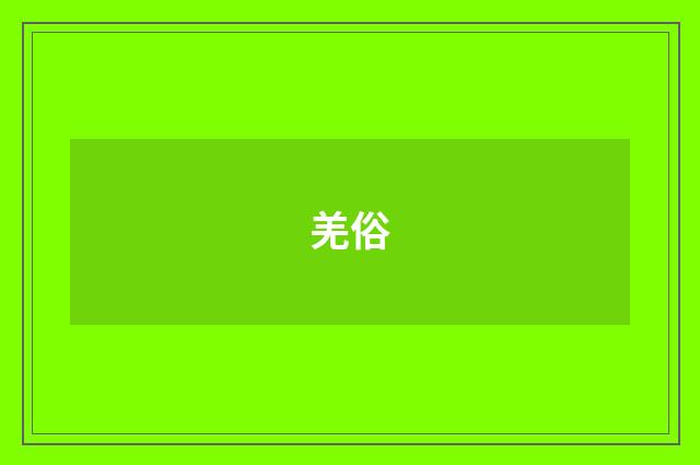 羌俗