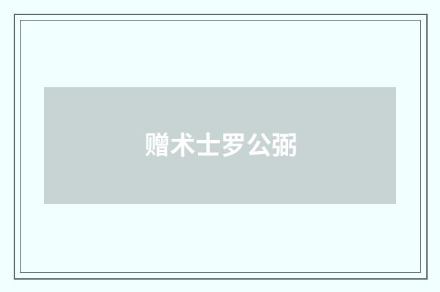 赠术士罗公弼