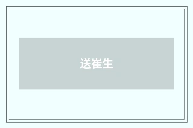 送崔生