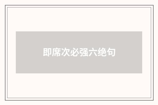 即席次必强六绝句