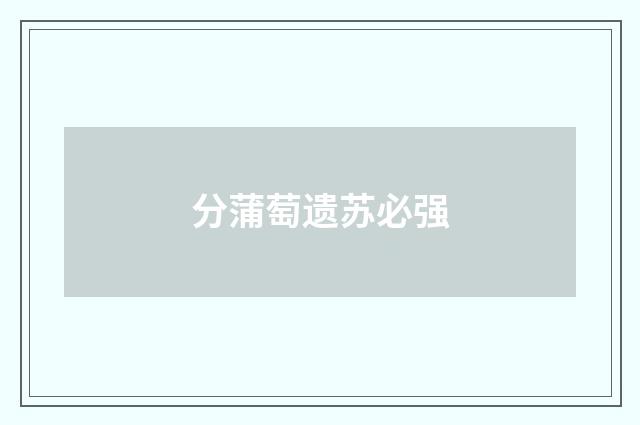 分蒲萄遗苏必强