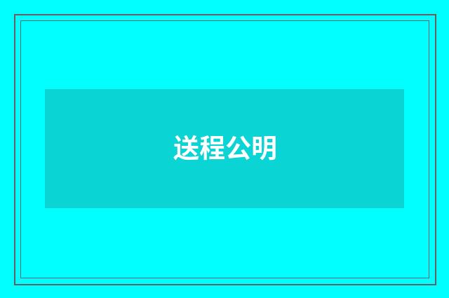 送程公明