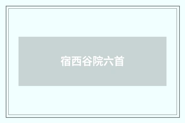 宿西谷院六首