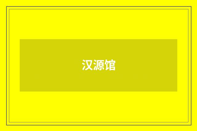 汉源馆