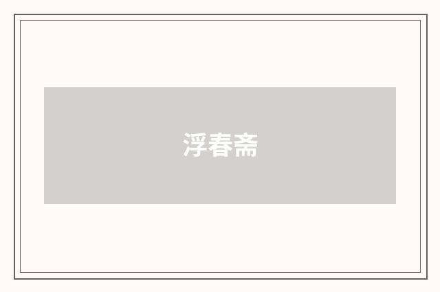 浮春斋