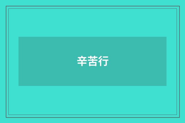 辛苦行